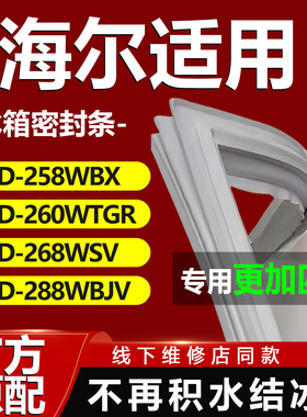 适用海尔BCD258WBX 260WTGR 268WSV 288WBJV冰箱门密封条门胶条圈