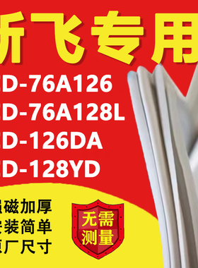 新飞BCD76A126 76A128L 126DA 128YD冰箱密封条门胶条吸条配件圈