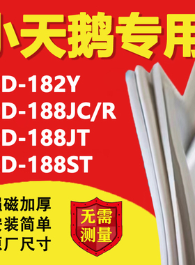 小天鹅BCD182Y 188JC/R 188JT 188ST冰箱密封条门胶条磁性吸条圈