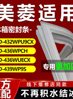 适用美菱BCD432WPU9CX 436WPCH 436WUECX 439WP9S冰箱密封条胶条