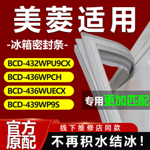 439WP9S冰箱密封条胶条 436WUECX 适用美菱BCD432WPU9CX 436WPCH