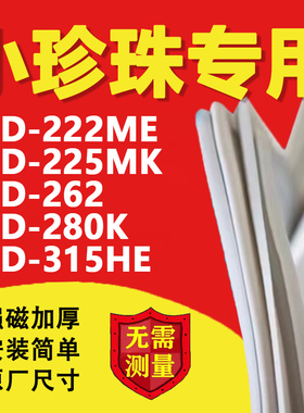 小珍珠BCD222ME 225MK 262 280K 315HE冰箱密封条门胶条磁条吸条