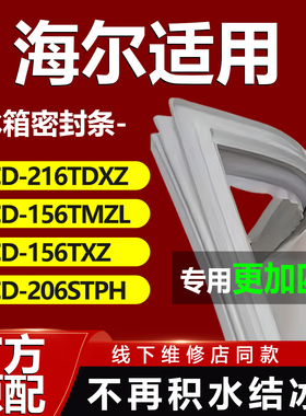 适用海尔冰箱BCD216TDXZ 156TMZL 156TXZ 206STPH密封条门胶条圈