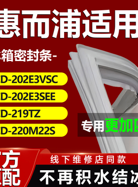适用惠而浦BCD202E3VSC 202E3SEE 219TZ 220M22S冰箱密封条门胶条