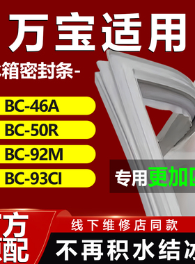 万宝BC 46A 50R 92M 93CI 冰箱密封条门胶条磁条门封条配件
