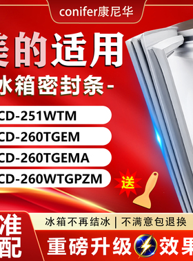 适用美的BCD251WTM 260TGEM 260TGEMA 260WTGPZM冰箱密封条胶条圈