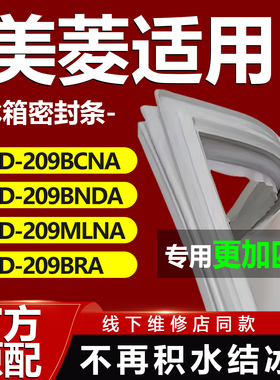 适用美菱BCD 209BCNA 209BNDA 209MLNA 209BRA冰箱门密封条门胶条