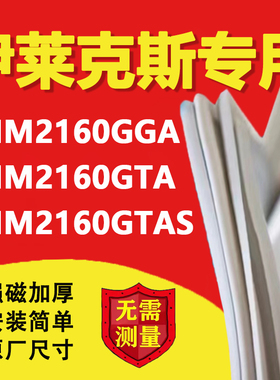 适用伊莱克斯EMM2160GGA EMM2160GTA EMM2160GTAS冰箱密封条胶条