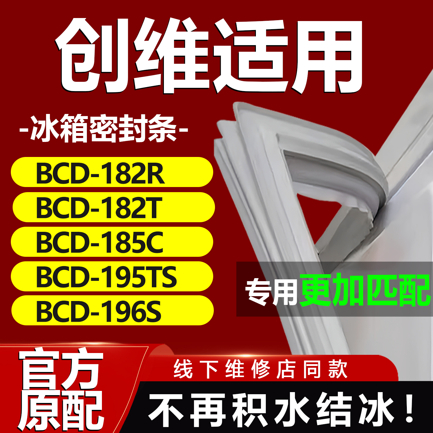 适用创维BCD182R 182T 185C 195TS 196S冰箱密封条门胶条门封条圈