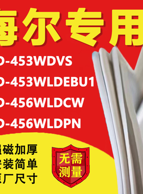 海尔BCD453WDVS 453WLDEBU1 456WLDCW 456WLDPN冰箱密封条门胶条