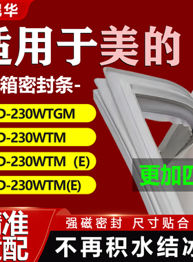 适用美的BCD230WTGM 230WTM 230WTM（E）230WTM(E)冰箱密封门胶条