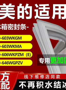 美的BCD603WKGM 603WKMA 606WKPZM（E）646WGPZV冰箱密封条门胶条