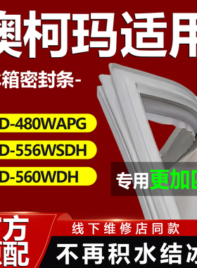 适用澳柯玛BCD480WAPG 556WSDH 560WDH冰箱密封条门胶条门封条圈