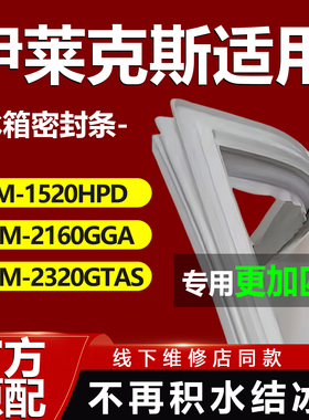 适用伊莱克斯冰箱ZBM1520HPD EMM2160GGA EMM2320GTAS密封条门胶