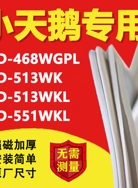 小天鹅BCD468WGPL 513WK 513WKL 551WKL冰箱密封条门胶条磁条吸条