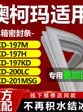 适用澳柯玛BCD 197M 197H 197KD 200LC 201MSG冰箱门密封条门胶条