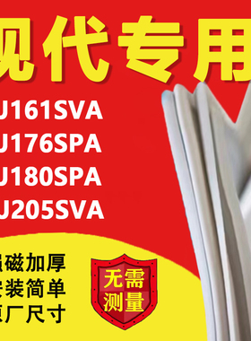 现代HLJ161SVA HLJ176SPA HLJ180SPA HSJ205SVA冰箱密封条门胶条