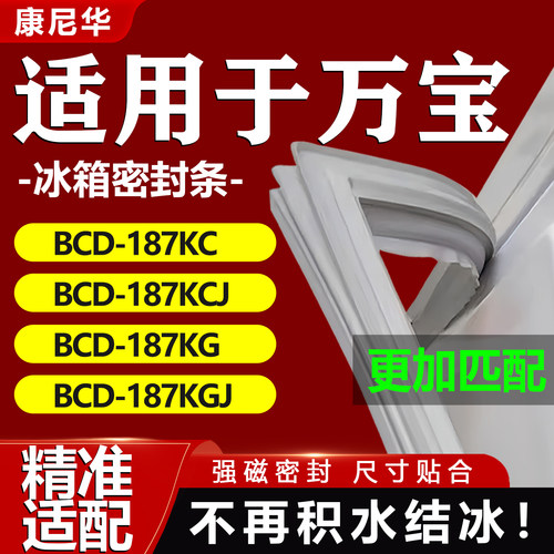适用万宝冰箱密封条BCD187KC 187KCJ 187KG 187KGJ门胶条磁条吸条