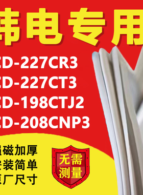 适用韩电BCD227CR3 227CT3 198CTJ2 208CNP3冰箱密封条胶条门封条