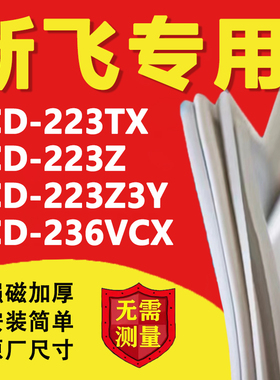 新飞BCD223TX 223Z 223Z3Y 236VCX冰箱密封条门胶条磁条吸条配件