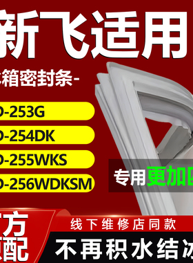 适用新飞BCD253G 254DK 255WKS 256WDKSM冰箱门密封条胶条门封条