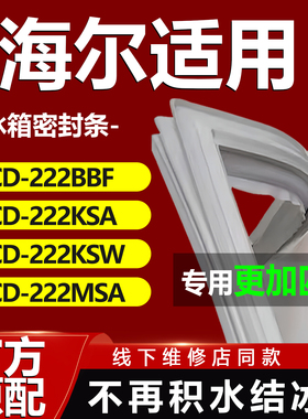 适用海尔BCD222BBF 222KSA 222KSW 222MSA冰箱门密封条胶条密封圈