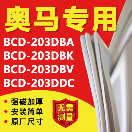 奥马BCD203DBA 203DBK 203DBV 203DDC冰箱密封条门胶条磁条吸条圈