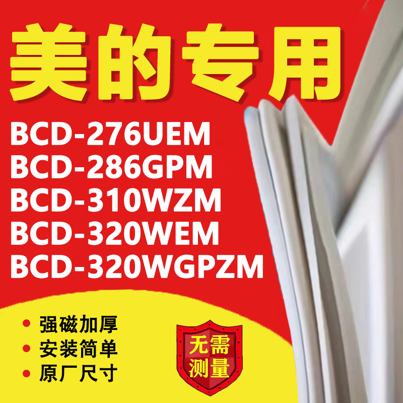 美的BCD 276UEM 286GPM 310WZM 320WEM 320WGPZM 冰箱密封条胶条