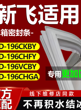 适用新飞BCD196CKBY 196CHFY 196VCBY 196CHGA冰箱门密封条门胶条