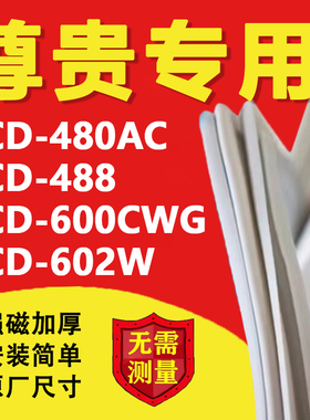 尊贵BCD480AC 488 600CWG 602W冰箱密封条门胶条门封条磁吸条更换