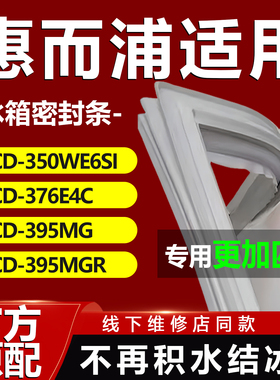 适用惠而浦BCD350WE6SI 376E4C 395MG 395MGR冰箱密封条门胶条磁