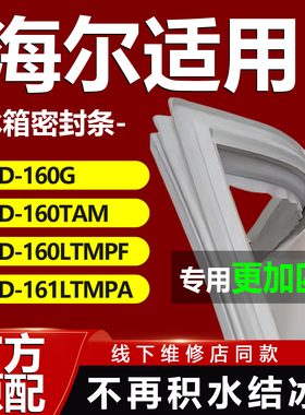 适用海尔BCD160G 160TAM 160LTMPF 161LTMPA冰箱门密封条胶条通用