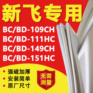 新飞BC/BD109CH 111HC 149CH 151HC冰箱密封条门胶条卧式冰柜商用