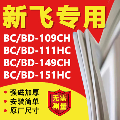 新飞BC/BD109CH 111HC 149CH 151HC冰箱密封条门胶条卧式冰柜商用