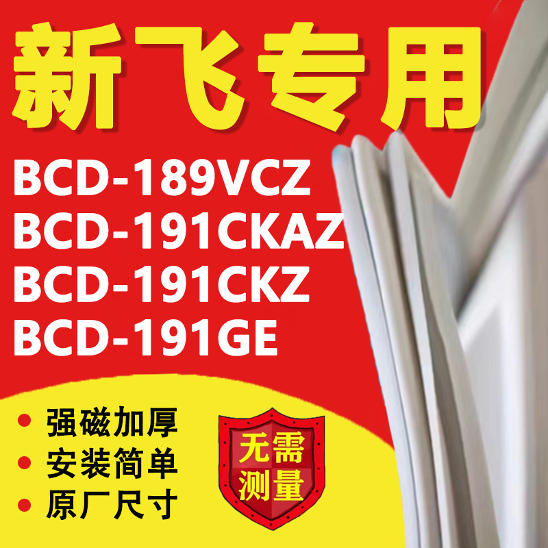 新飞BCD189VCZ 191CKAZ 191CKZ 191GE冰箱密封条门胶条磁性吸条圈 大家电 冰箱配件 原图主图