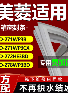 适用美菱BCD-271WP3B 271WP3CX 272HE3BD 278WP3BD冰箱门封密封条