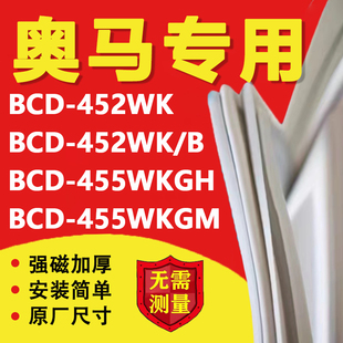 455WKGH 455WKGM冰箱密封条门胶条磁条配件 452WK 奥马BCD452WK