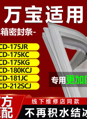 万宝BCD175JR 175KC 175KG 180KCJ 181JC 212SCJ冰箱密封条门胶条