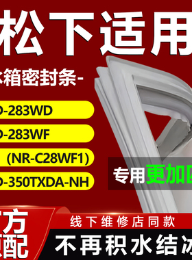 适用松下BCD283WD 283WF（NR-C28WF1）350TXDA-NH冰箱密封条胶条
