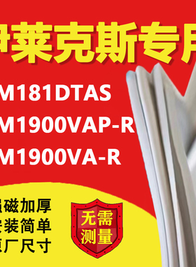 伊莱克斯EBM181DTAS EBM1900VAP-R EBM1900VA-R冰箱密封条门胶条