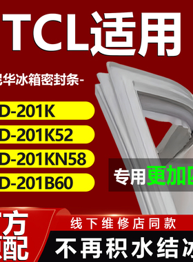 适用TCL冰箱BCD201K 201K52 201KN58 201B60冰箱密封条门胶条通用