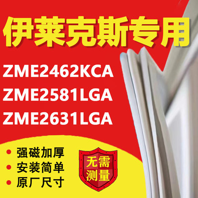 适用伊莱克斯ZME2462KCA ZME2581LGA ZME2631LGA冰箱密封条门胶条