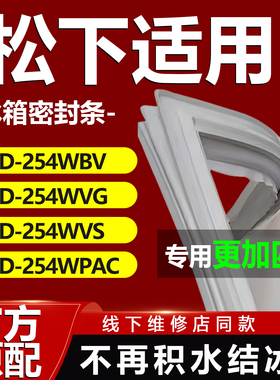 适用松下BCD 254WBV 254WVG 254WVS 254WPAC冰箱密封条胶条门封条