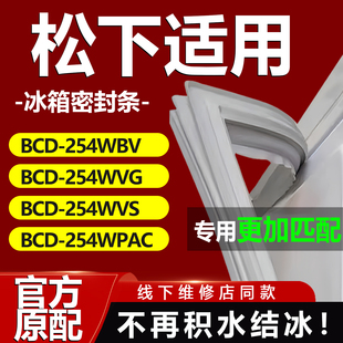 適用松下BCD 254WVG 254WVS 254WPAC冰箱密封條膠條門封條 254WBV