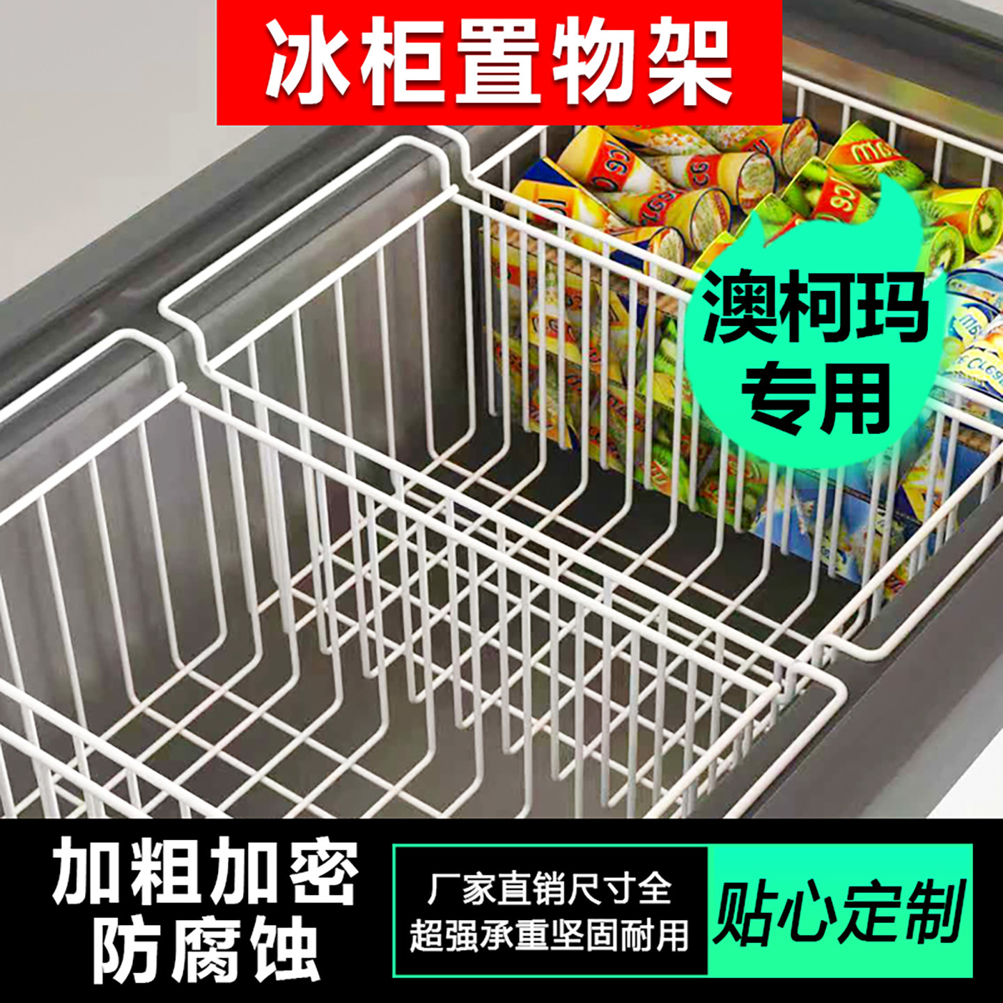 适用澳柯玛冰柜内部置物架食品收纳筐冰柜上翻盖置物架挂篮架冰箱图片