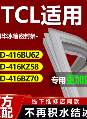 适用TCL冰箱BCD-416BU62 416KZ58 416BZ70冰箱密封条门胶条密封圈