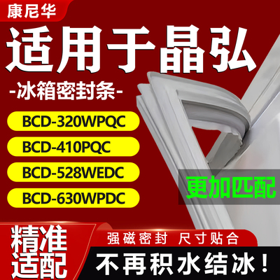 适用晶弘冰箱密封条BCD320WPQC 410PQC 528WEDC 630WPDC门胶条配