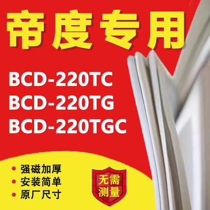 帝度BCD220TC 220TG 220TGC冰箱密封条门胶条磁性门封条更换吸条