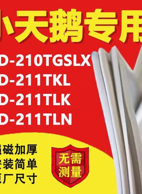 小天鹅BCD210TGSLX 211TKL 211TLK 211TLN冰箱密封条门胶条磁吸条