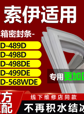 索伊BCD489D 498D 498DE 499DE 568WDE冰箱密封条门胶条磁条皮圈